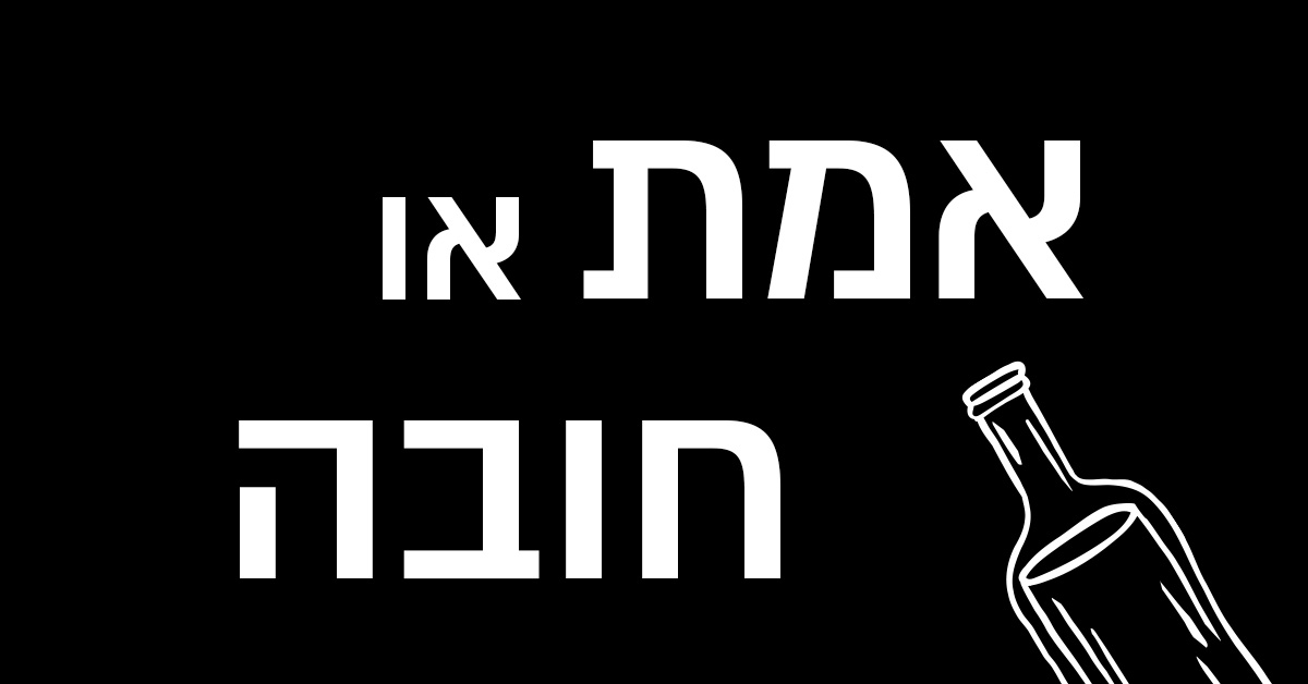 אמת או חובה